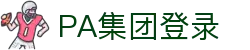 PA集团|中国官网