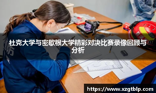 杜克大学与密歇根大学精彩对决比赛录像回顾与分析