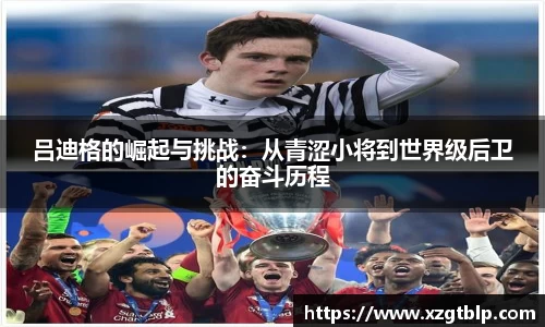 吕迪格的崛起与挑战：从青涩小将到世界级后卫的奋斗历程