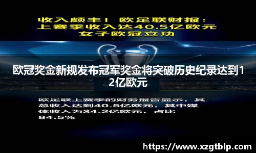 欧冠奖金新规发布冠军奖金将突破历史纪录达到12亿欧元