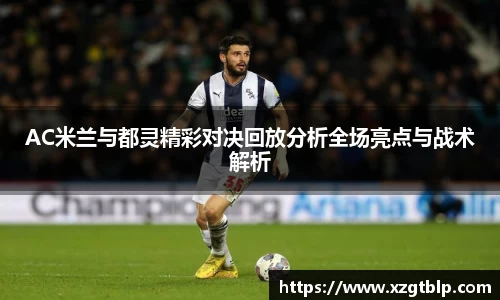 ac米兰体育