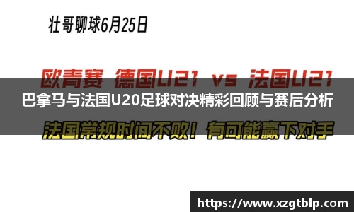 巴拿马与法国U20足球对决精彩回顾与赛后分析